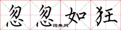 何伯昌忽忽如狂楷书怎么写