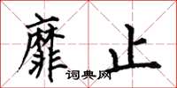 何伯昌靡止楷书怎么写