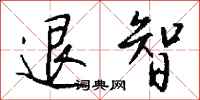 钱沛云退智行书怎么写