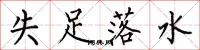 何伯昌失足落水楷书怎么写