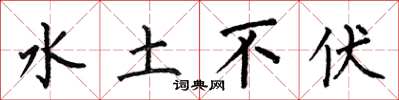 何伯昌水土不伏楷书怎么写