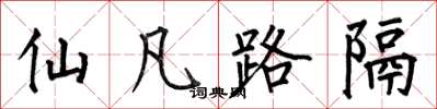 何伯昌仙凡路隔楷书怎么写