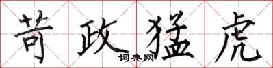 何伯昌苛政猛虎楷书怎么写