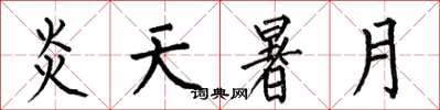 何伯昌炎天暑月楷书怎么写