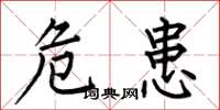 何伯昌危患楷书怎么写