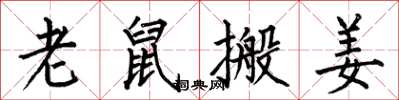 何伯昌老鼠搬姜楷书怎么写