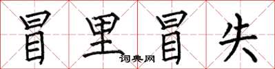 何伯昌冒里冒失楷书怎么写