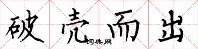 何伯昌破壳而出楷书怎么写