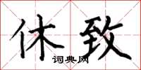 何伯昌休致楷书怎么写