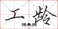 田英章工龄行书怎么写