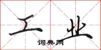 田英章工业行书怎么写