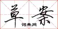 田英章草案行书怎么写