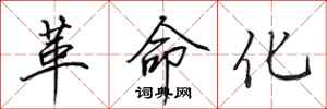 田英章革命化行书怎么写