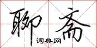 田英章聊斋行书怎么写