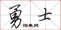 田英章勇士行书怎么写
