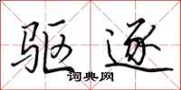田英章驱逐行书怎么写