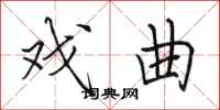 田英章戏曲行书怎么写