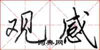 田英章观感行书怎么写