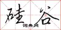田英章硅谷行书怎么写