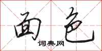 田英章面色行书怎么写