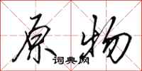 田英章原物行书怎么写