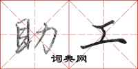 田英章助工行书怎么写