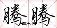 田英章腾腾行书怎么写