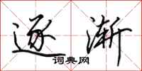 田英章逐渐行书怎么写
