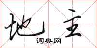 田英章地主行书怎么写