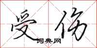 田英章受伤行书怎么写