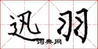 何伯昌迅羽楷书怎么写