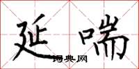 何伯昌延喘楷书怎么写