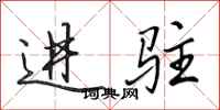 田英章进驻行书怎么写