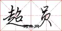 田英章超员行书怎么写