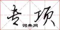 田英章专项行书怎么写