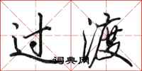 田英章过渡行书怎么写