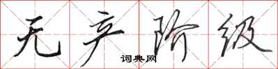 田英章无产阶级行书怎么写