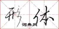 田英章形体行书怎么写