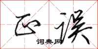 田英章正误行书怎么写