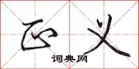 田英章正义行书怎么写