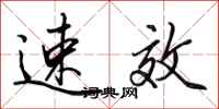 田英章速效行书怎么写