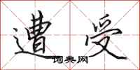 田英章遭受行书怎么写