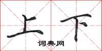 田英章上下行书怎么写