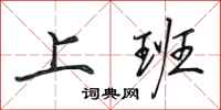 田英章上班行书怎么写