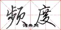 田英章频度行书怎么写