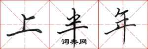 田英章上半年行书怎么写
