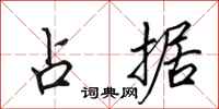 田英章占据行书怎么写
