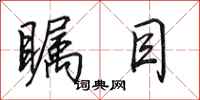 田英章瞩目行书怎么写