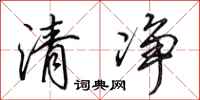 田英章清净行书怎么写