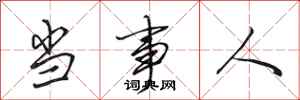 田英章当事人行书怎么写